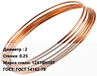 Труба капиллярная 2 s=0.25 Сталь: 12Х18Н10Т ГОСТ: ГОСТ 14162-79